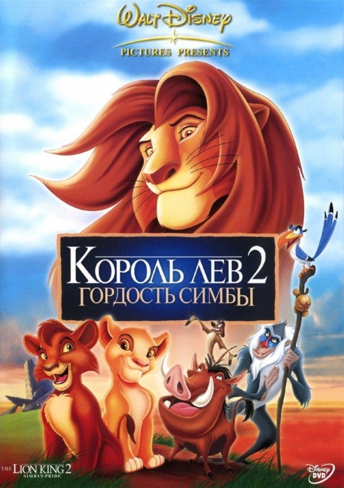 Король Лев 2: Гордость Симбы (видео)