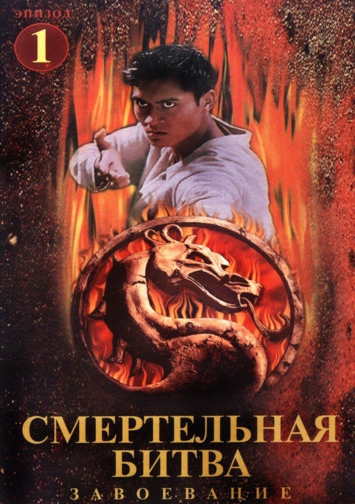 Смертельная битва: Завоевание  (сериал 1998-1999)