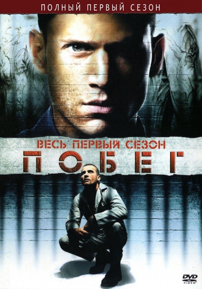 Побег  (сериал 2005-2009)