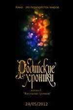 Родийские хроники. Эпизод I: Восстание Гровнов