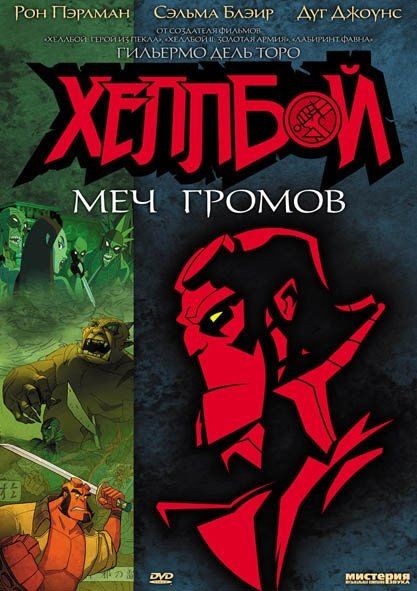 Хеллбой: Меч штормов