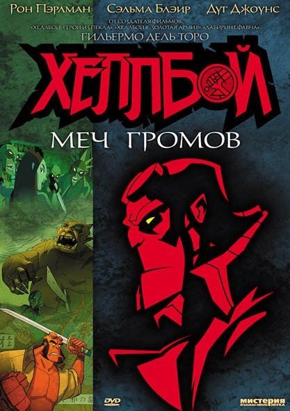 Хеллбой: Меч штормов