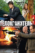 Телохранитель 3 (сериал)