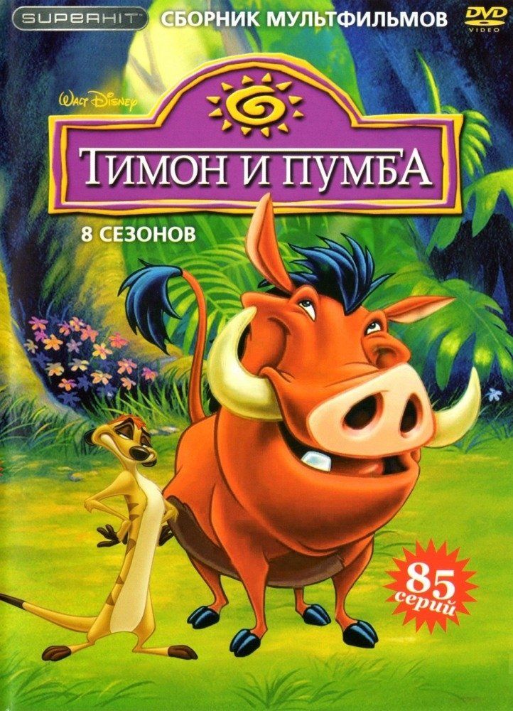 Тимон и Пумба  (сериал 1995-1998)