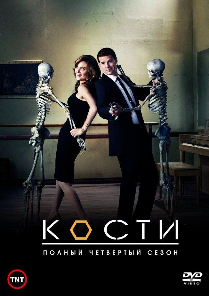 Кости (сериал 2005 – ...)