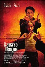 Каратэ-пацан Каратэ-пацан