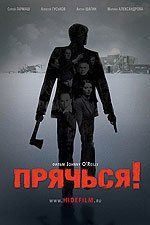 Прячься!