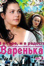 Варенька: И в горе, и в радости (сериал)