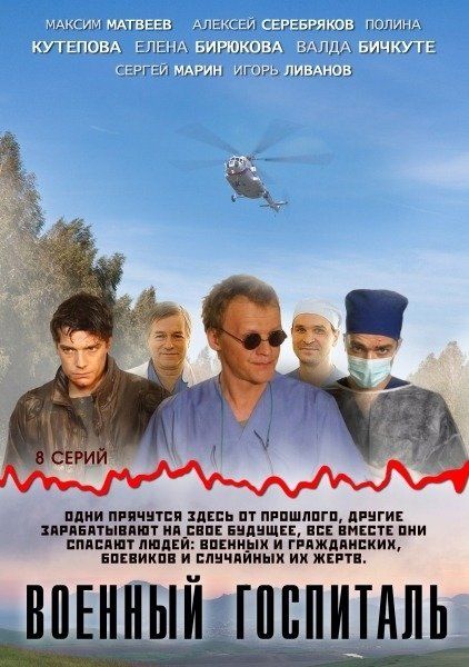 Военный госпиталь (сериал)