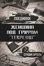 Поединки: Женщина под грифом «секретно»