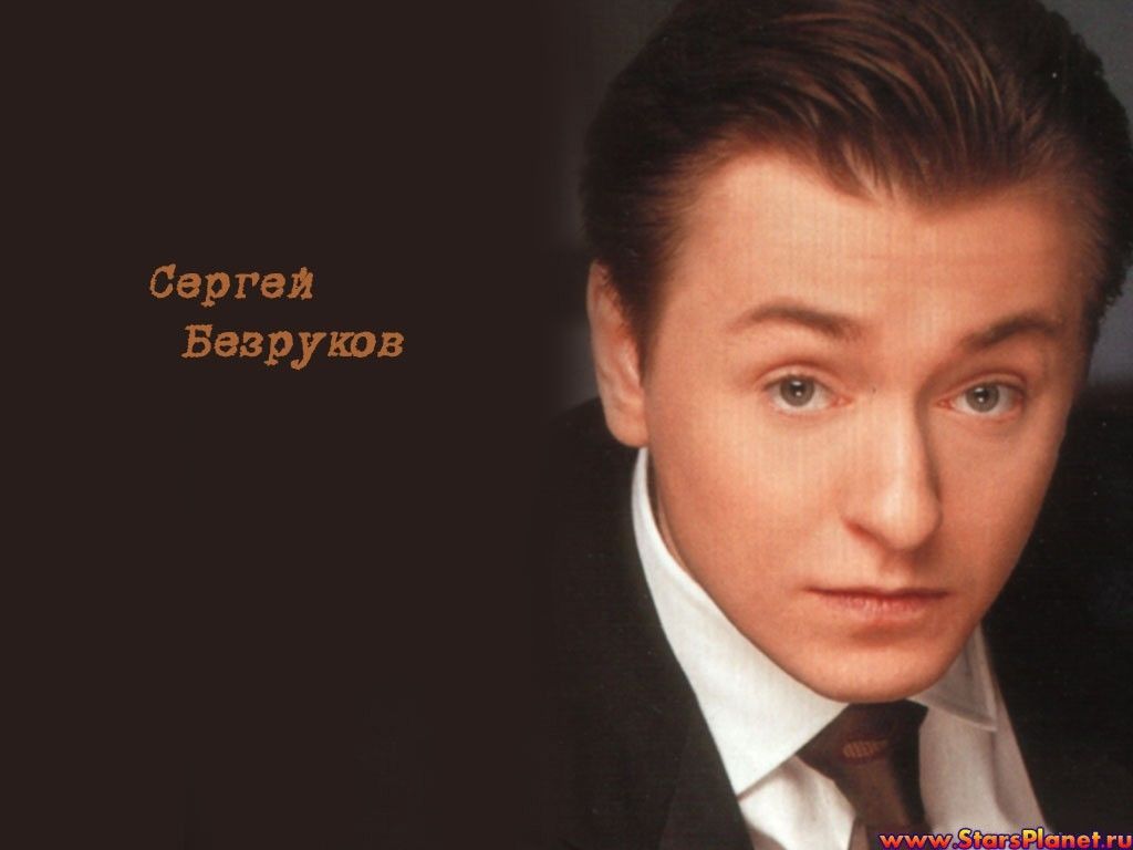 Сергей Безруков