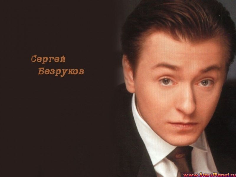 Сергей Безруков