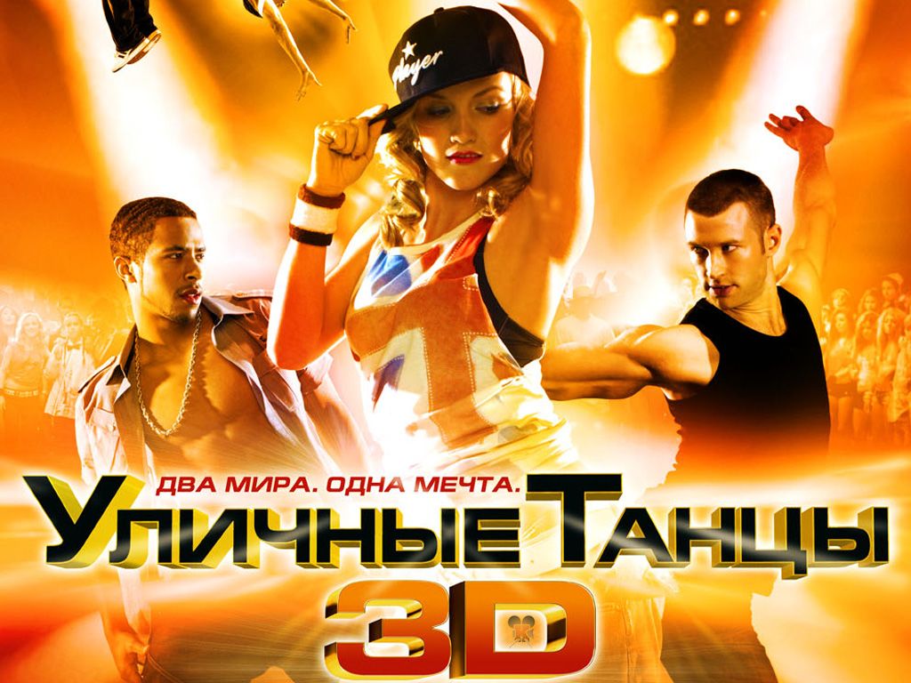 Уличные танцы 3D  обои для рабочего стола