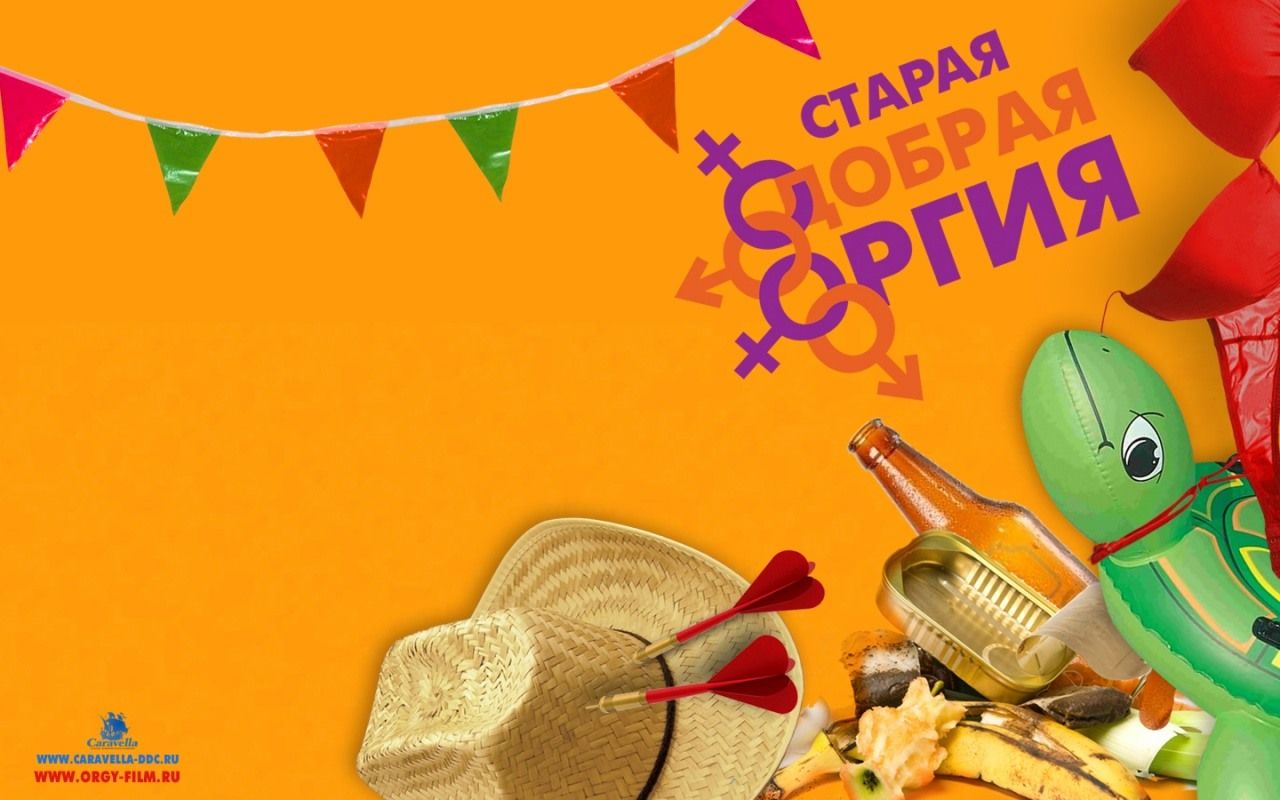 Старая добрая оргия обои для рабочего стола