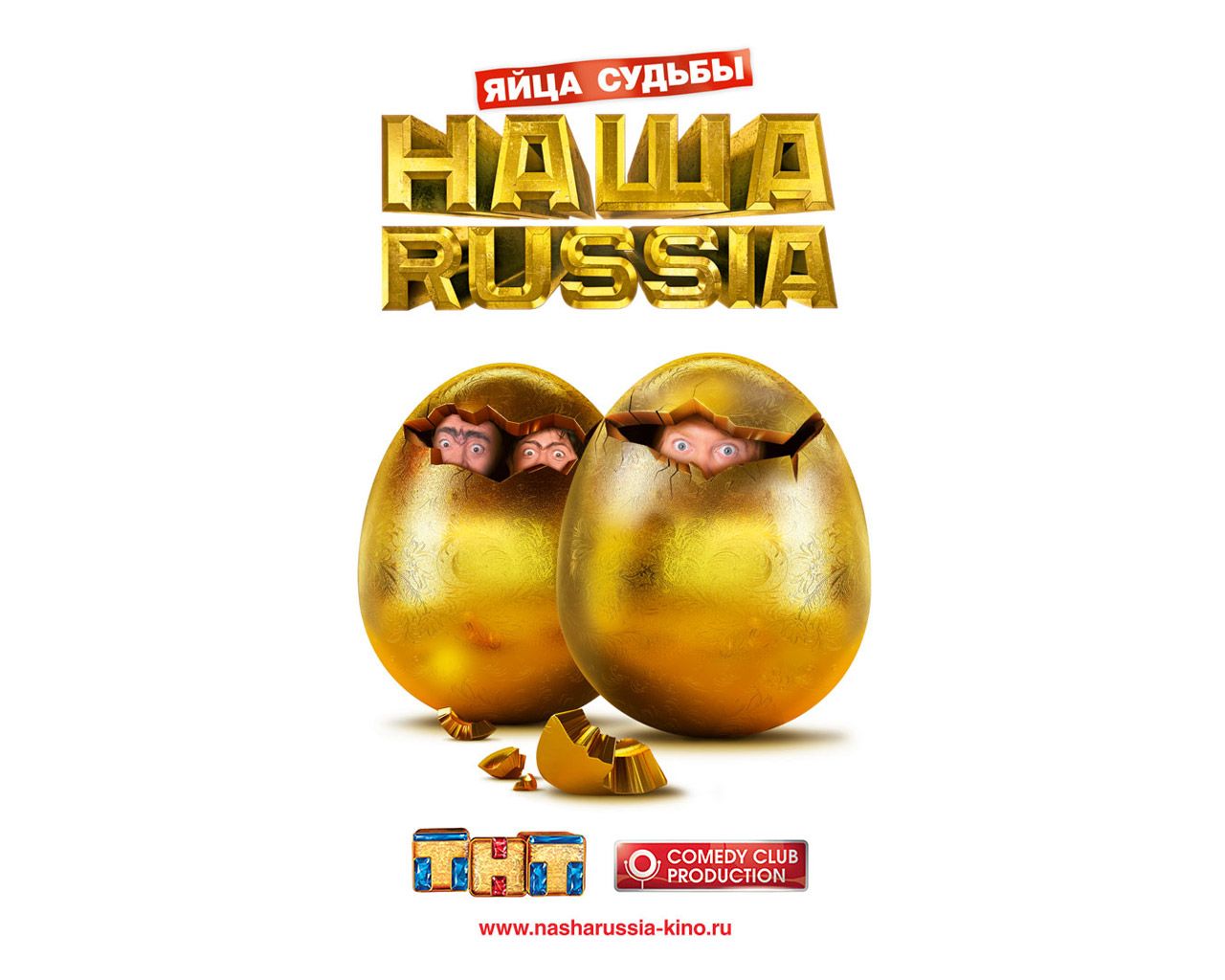 Наша Russia: Яйца судьбы обои для рабочего стола