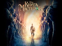 Книга мастеров обои для рабочего стола