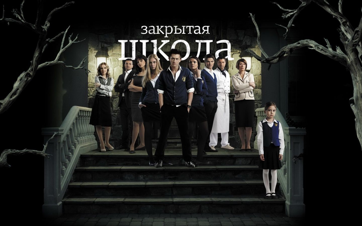 Закрытая школа (сериал 2011 – 2012) обои для рабочего стола