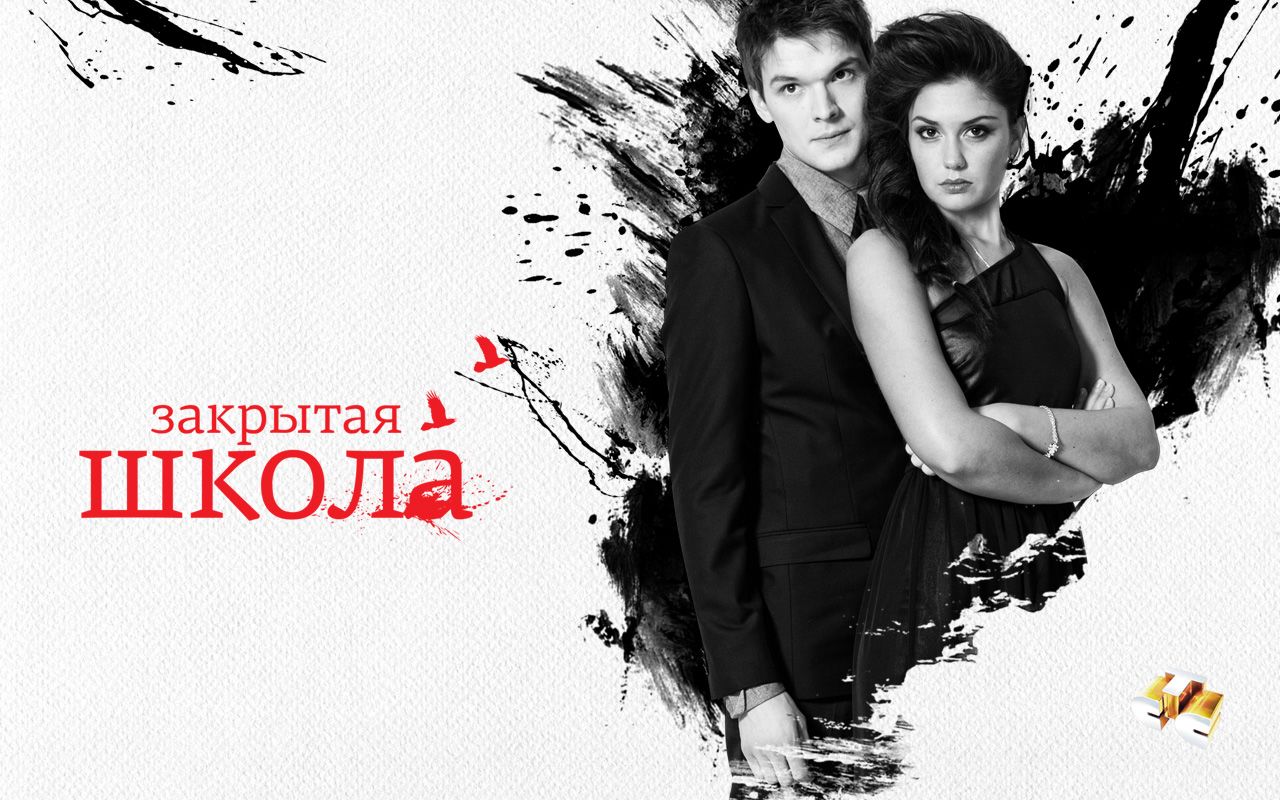 Закрытая школа (сериал 2011 – 2012) обои для рабочего стола