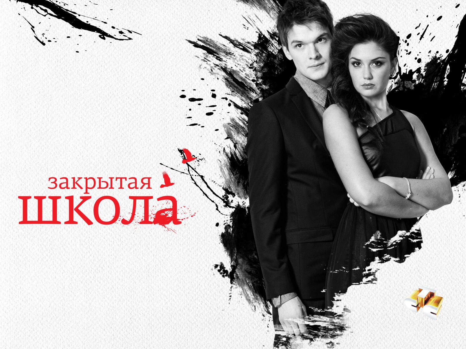 Закрытая школа (сериал 2011 – 2012) обои для рабочего стола