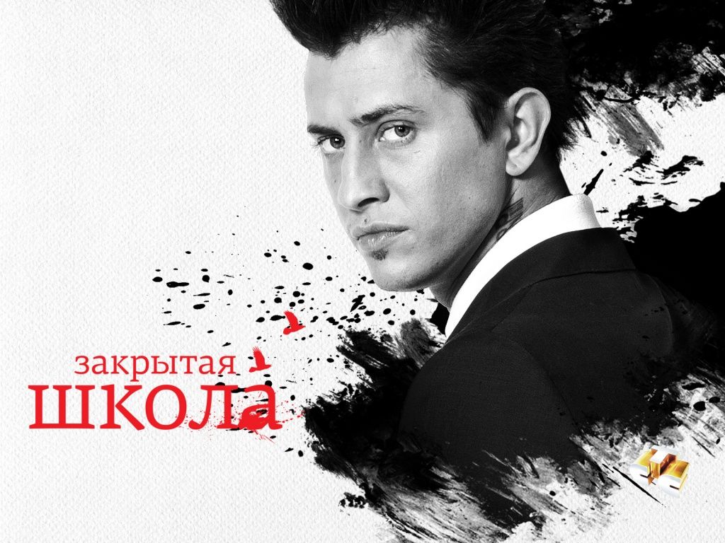 Закрытая школа (сериал 2011 – 2012) обои для рабочего стола