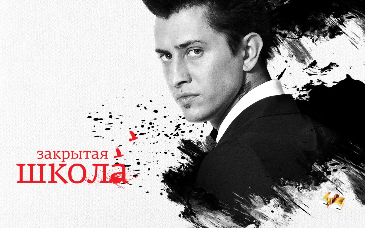 Закрытая школа (сериал 2011 – 2012) обои для рабочего стола