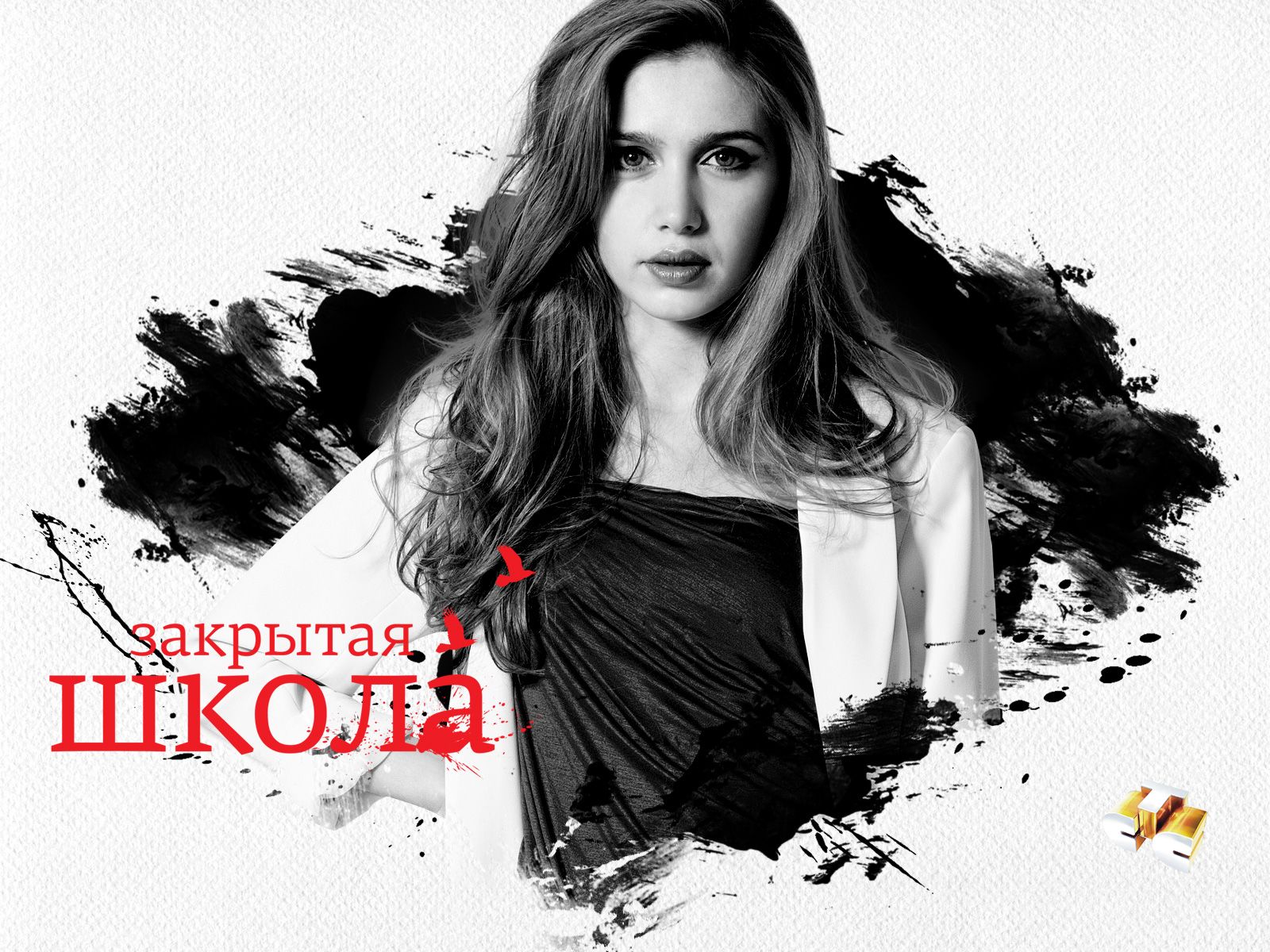 Закрытая школа (сериал 2011 – 2012) обои для рабочего стола