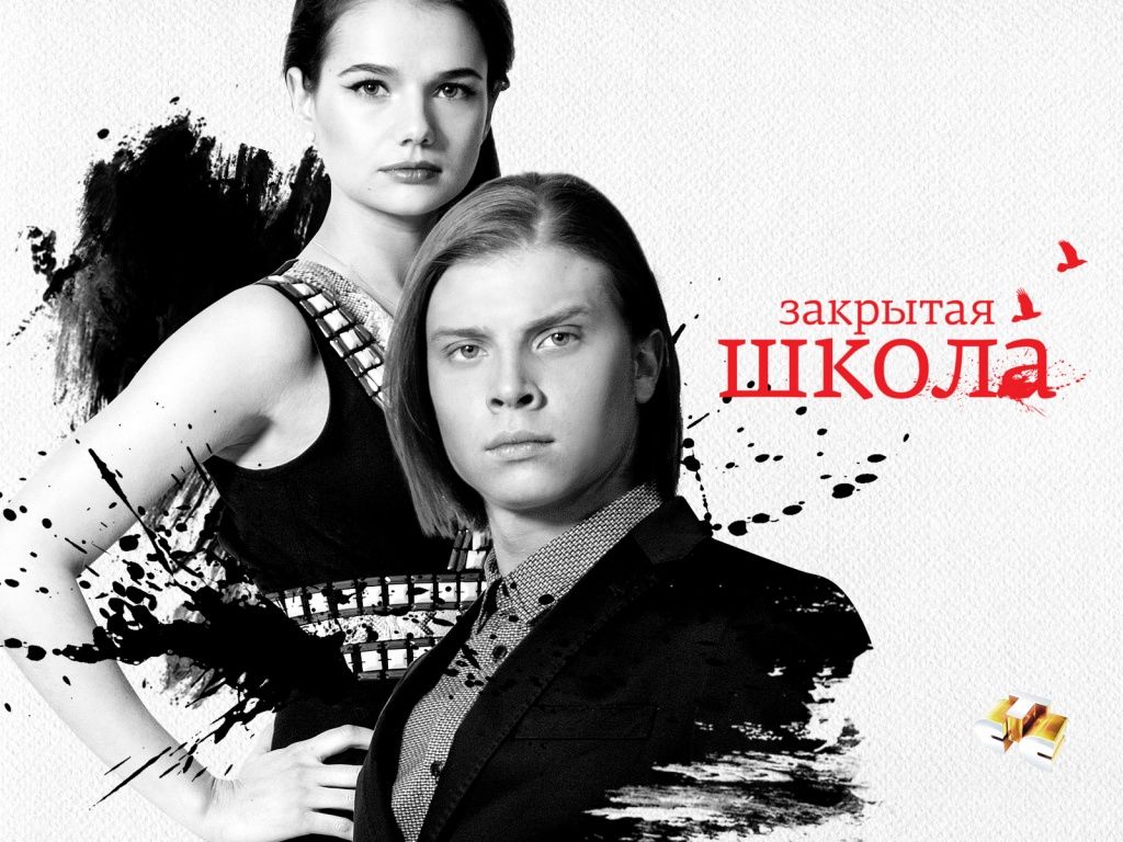 Закрытая школа (сериал 2011 – 2012) обои для рабочего стола