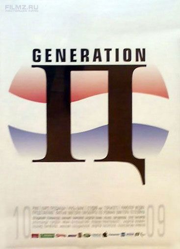 Generation П
