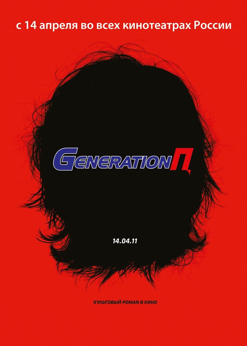 Generation П