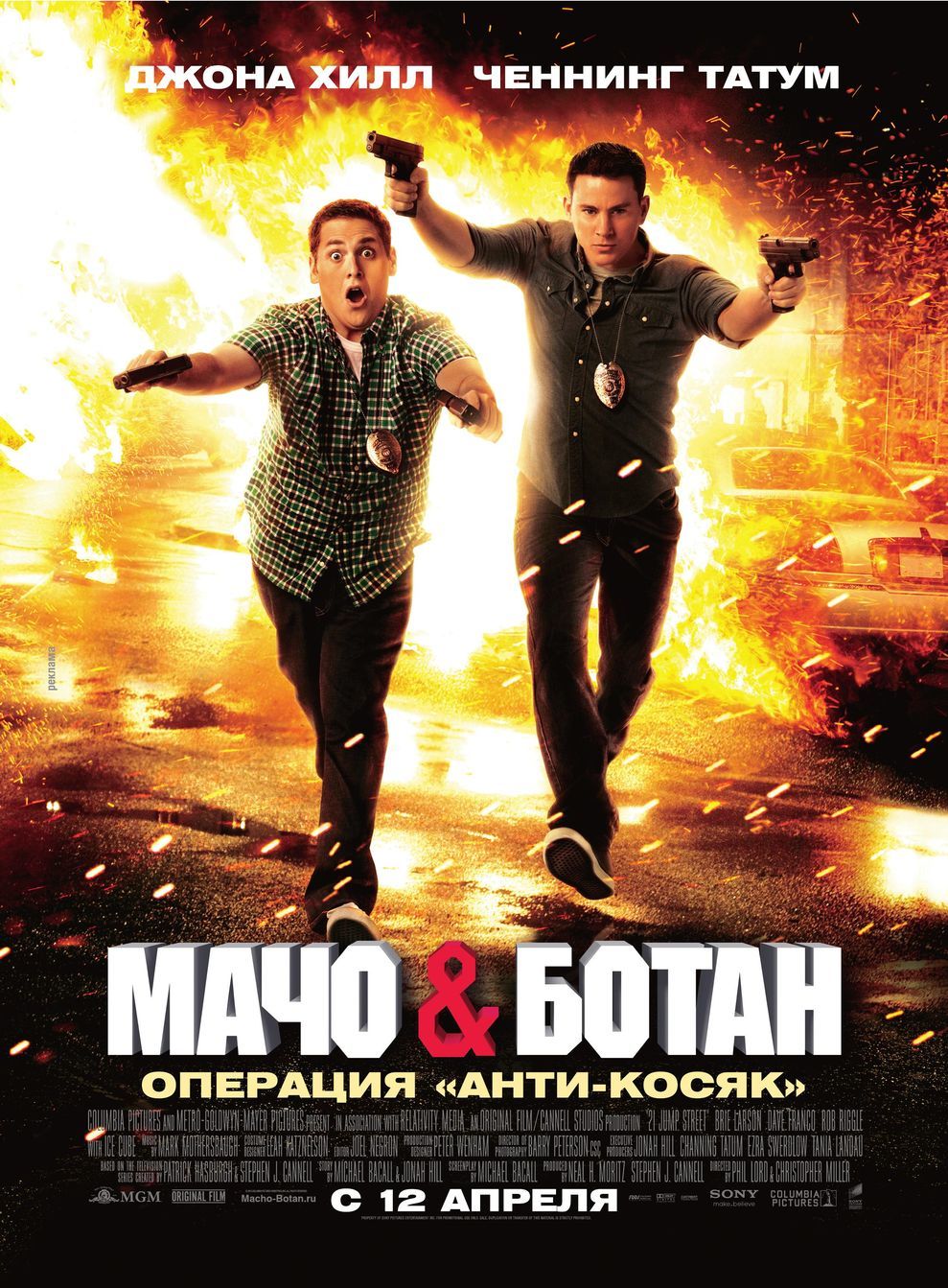 Мачо и ботан