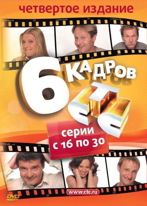 6 кадров (сериал 2006 – ...)