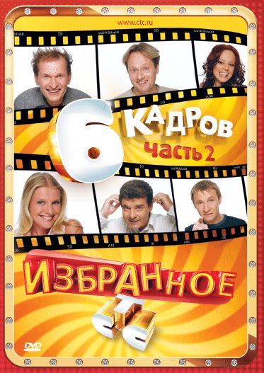 6 кадров (сериал 2006 – ...)