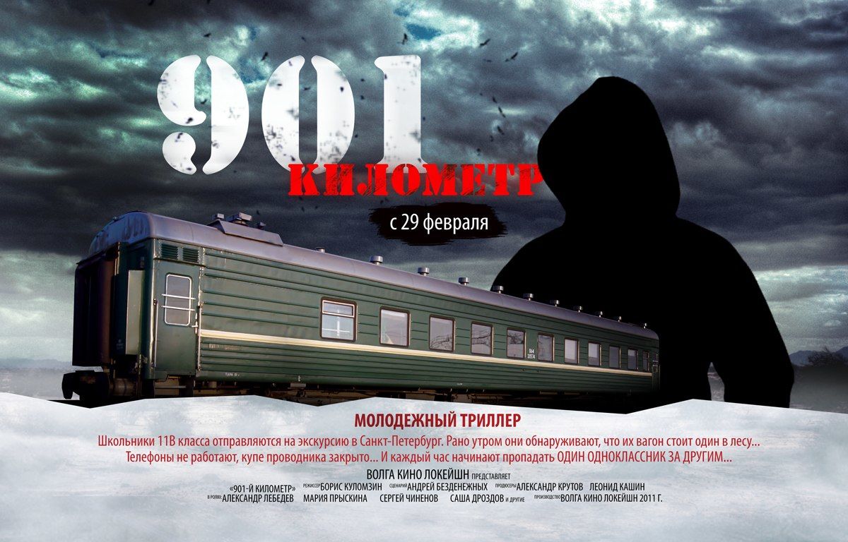 901 километр. 901 километр. 901 киломeтр (2011). 901 киломeтр (2011). 901 киломeтр (2011).
