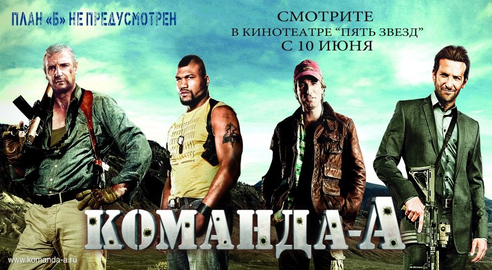 Команда «А»