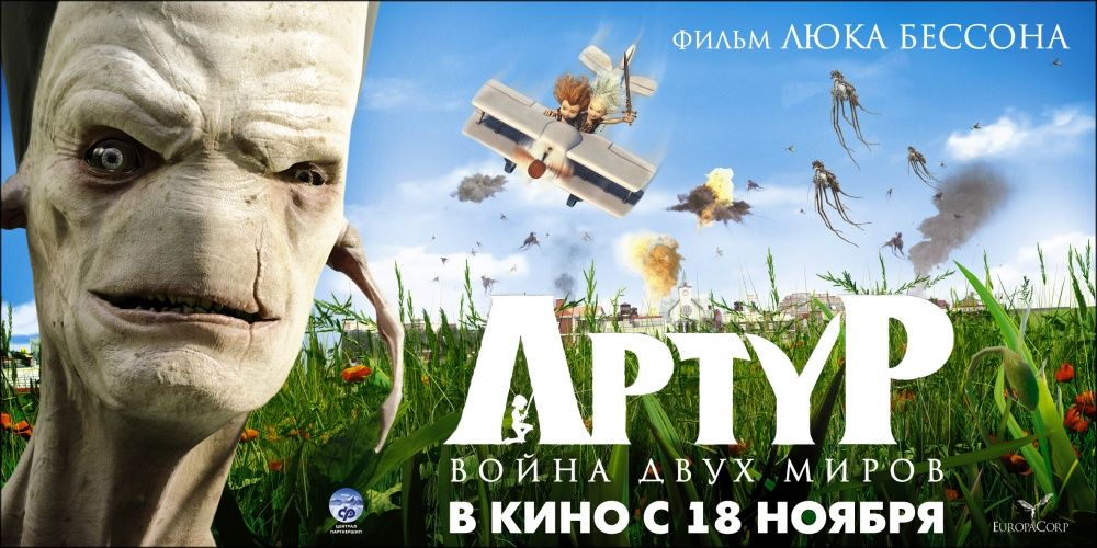 Артур и война двух миров