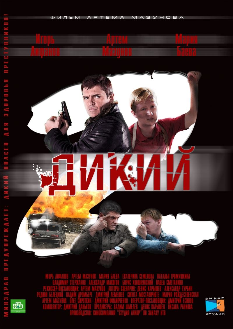 Дикий 2 (сериал)