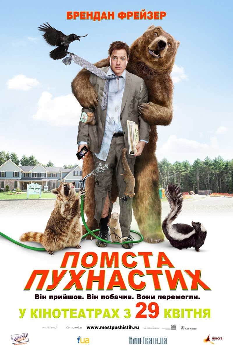 Месть пушистых