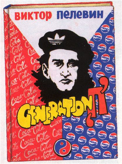 Generation П