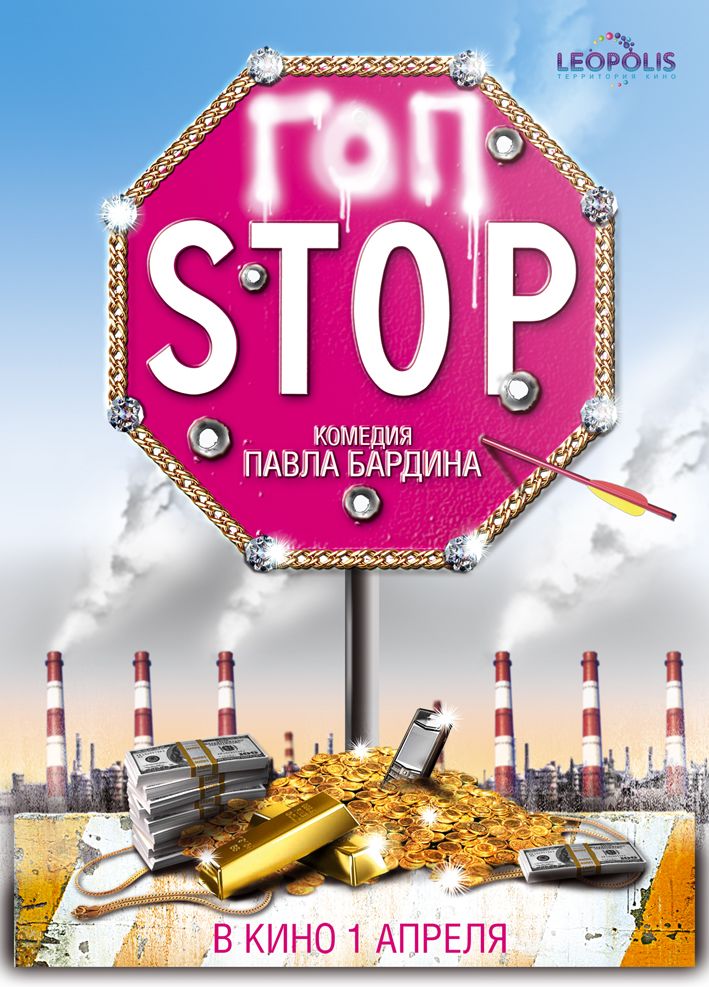 Гоп стоп картинки