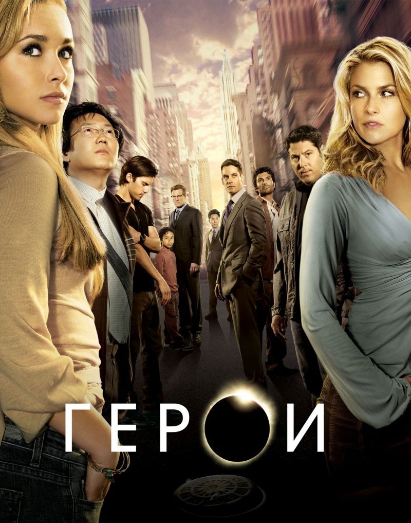 Герои (сериал 2006 – 2010)