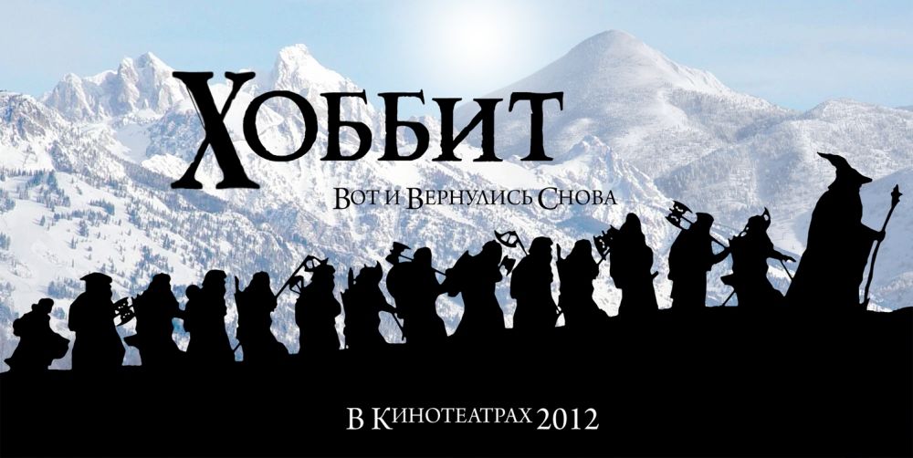 Хоббит: Нежданное путешествие