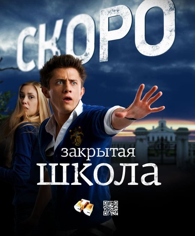 Закрытая школа (сериал 2011 – 2012)