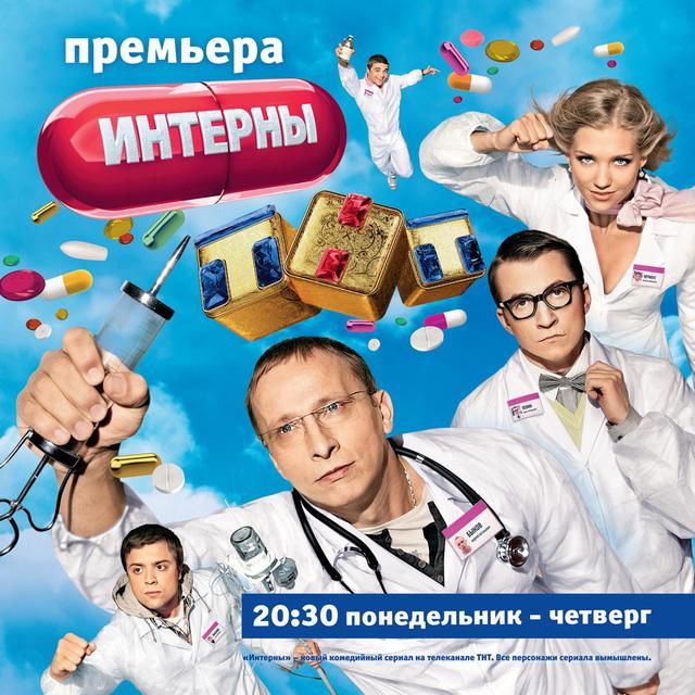 Интерны (сериал 2010 – ...)