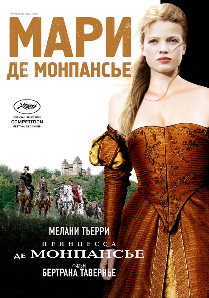 Принцесса де Монпансье