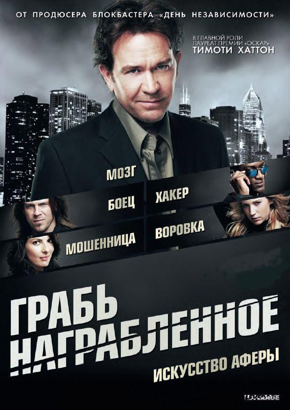 Грабь награбленное (сериал 2008 – 2012)