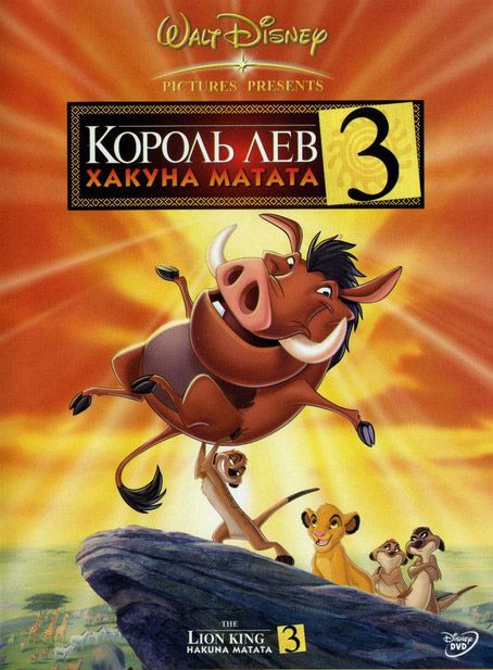 Король Лев 3: Акуна Матата (видео)