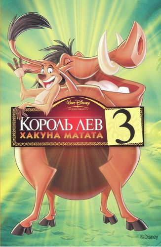 Король Лев 3: Акуна Матата (видео)