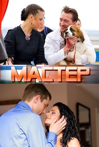 Мастер 2010 г. Мастер 2010 г. Мастер 2010 г. Мастер 2010. Мастер 2010 г.
