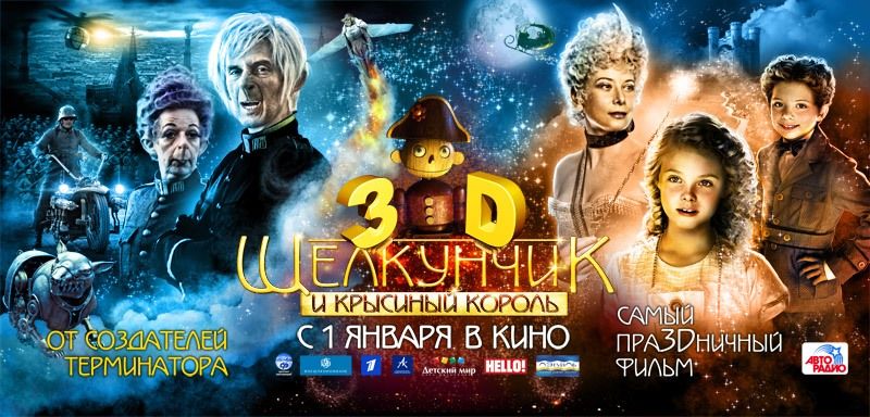 Щелкунчик и Крысиный король 3D