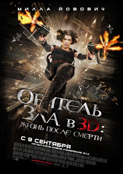 Обитель зла 4: Жизнь после смерти 3D